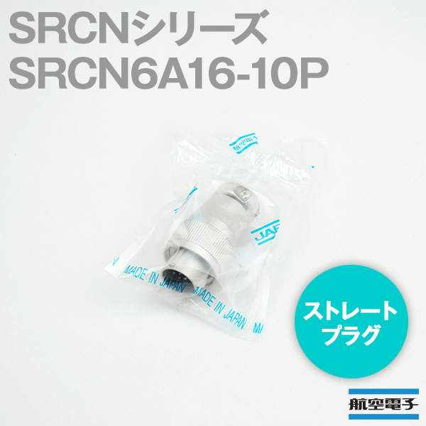取寄SRCN6A16-10P SRCNシリーズ ストレートプラグ(ピンインサート) NN
