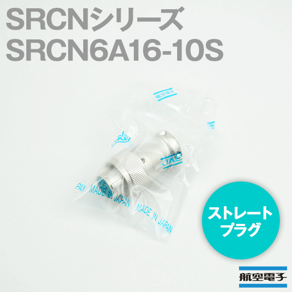 取寄SRCN6A16-10S SRCNシリーズ ストレートプラグ(ソケットインサート) NN