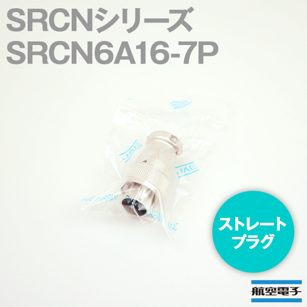 取寄SRCN6A16-7P SRCNシリーズ ストレートプラグ(ピンインサート) NN