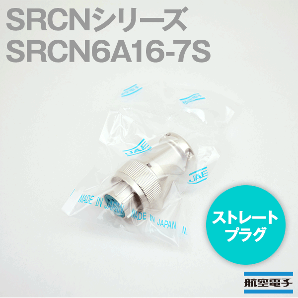 取寄SRCN6A16-7S SRCNシリーズ ストレートプラグ(ソケットインサート) NN