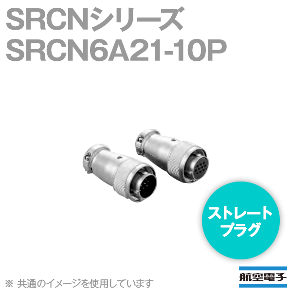 取寄SRCN6A21-10P SRCNシリーズ ストレートプラグ(ピンインサート) NN
