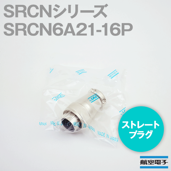 取寄SRCN6A21-16P SRCNシリーズ ストレートプラグ(ピンインサート) NN