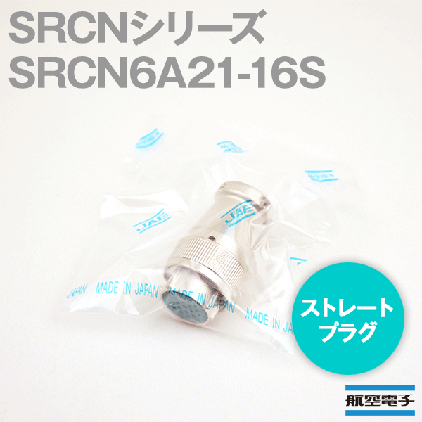 取寄SRCN6A21-16S SRCNシリーズ ストレートプラグ(ソケットインサート) NN