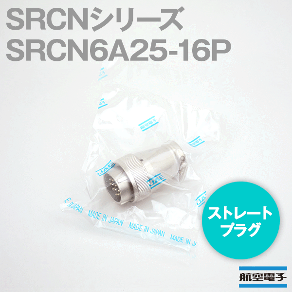 取寄SRCN6A25-16P SRCNシリーズ ストレートプラグ(ピンインサート) NN