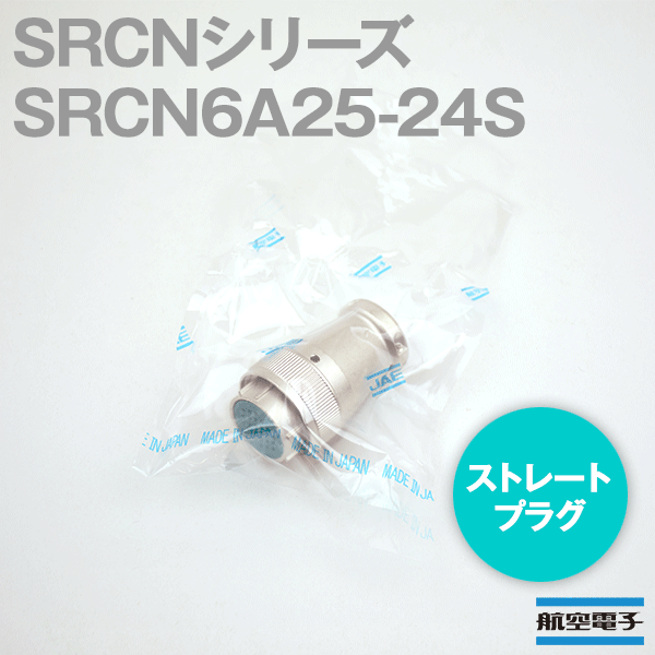 取寄SRCN6A25-24S SRCNシリーズ ストレートプラグ(ソケットインサート) NN