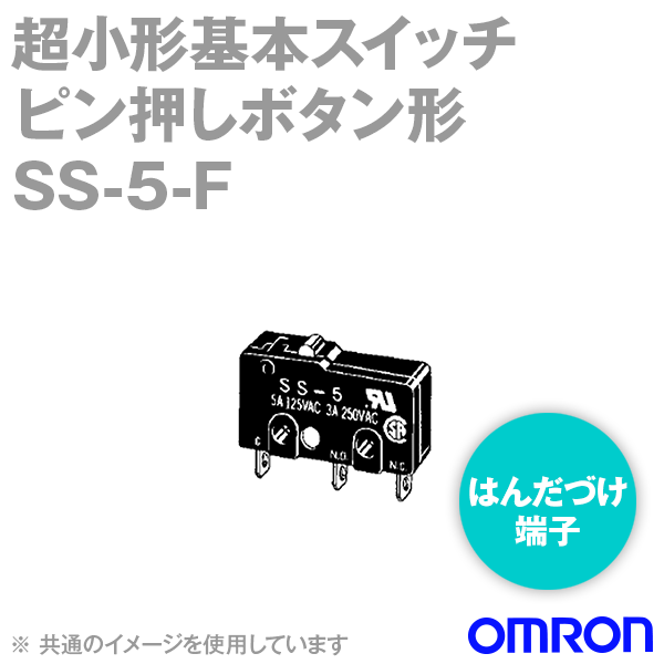 SS-5-F高耐久性 超小形基本スイッチ