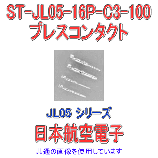 ST-JL05-16P-C3-100プレスコンタクト(バラ状100本入)