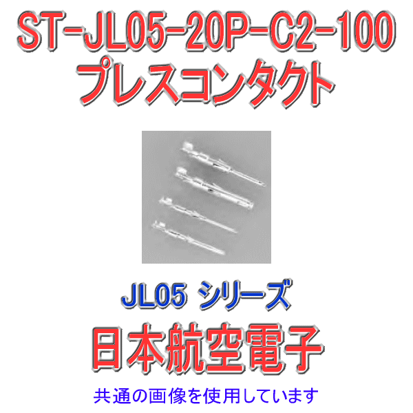 JL05シリーズ プレスコンタクトST-JL05-20P-C2-100 (バラ状100本入) NN