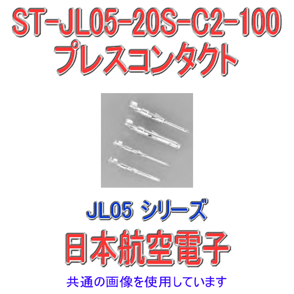 ST-JL05-20S-C2-100プレスコンタクト(バラ状100本入)