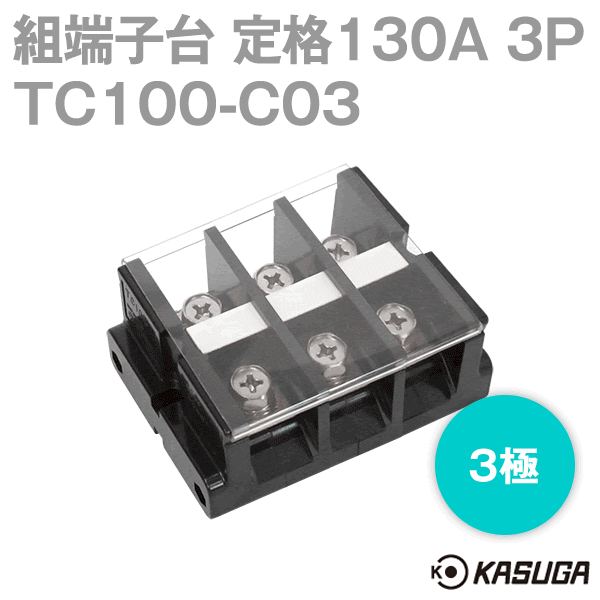 組端子台TC100-C03ボルトマウント3極 工業用端子台SN