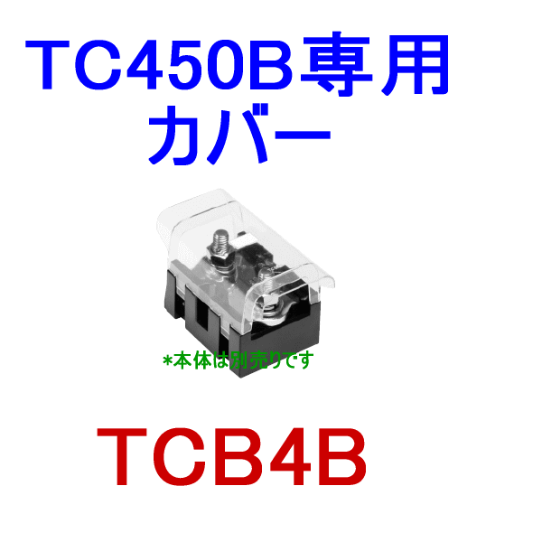 組端子台TCB4B TC450B専用カバーSN