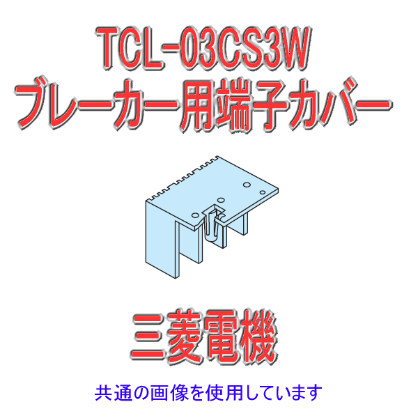 TCL-03CS3W大形端子カバーNN