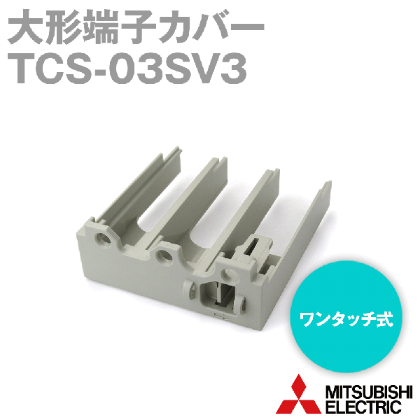TCS-03SV3大形端子カバー(ワンタッチ式) NN