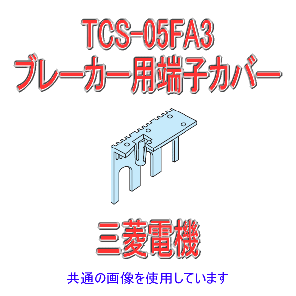 TCS-05FA3小形端子カバーNN