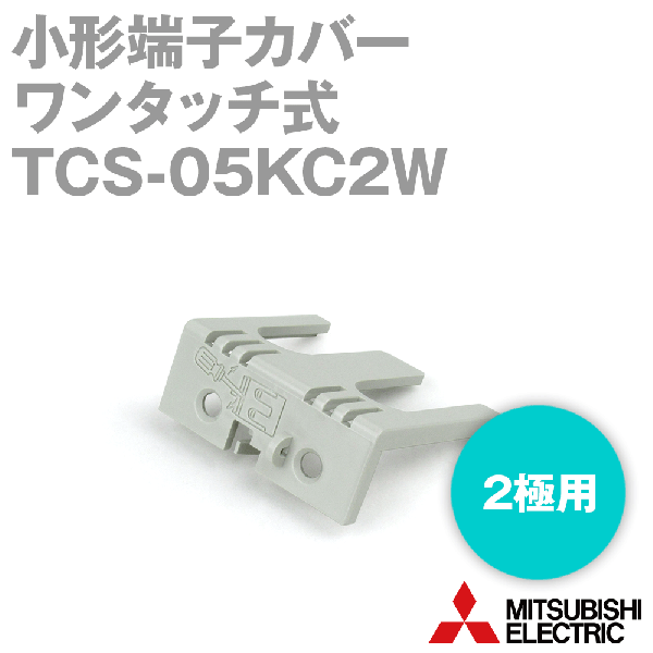 TCS-05KC2W小形端子カバー(ワンタッチ式) NN