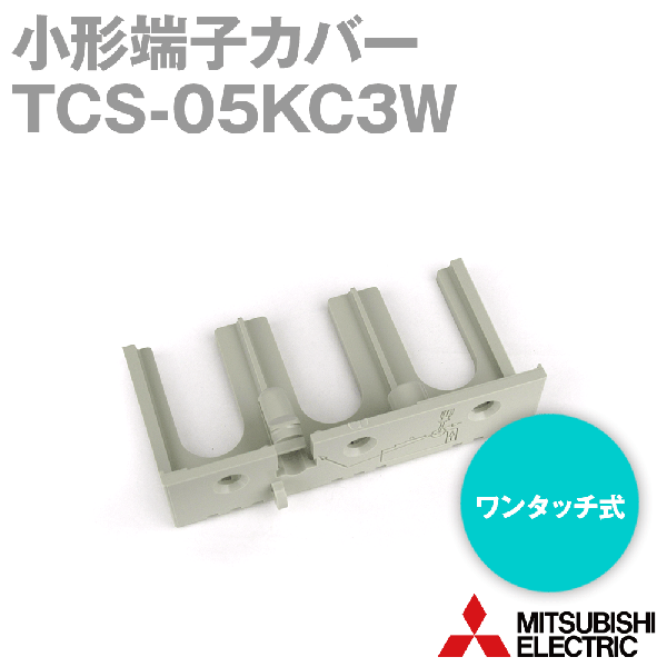 TCS-05KC3W小形端子カバー(ワンタッチ式) NN