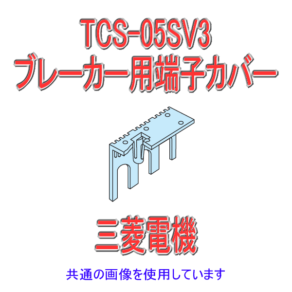 TCS-05SV3小形端子カバーNN