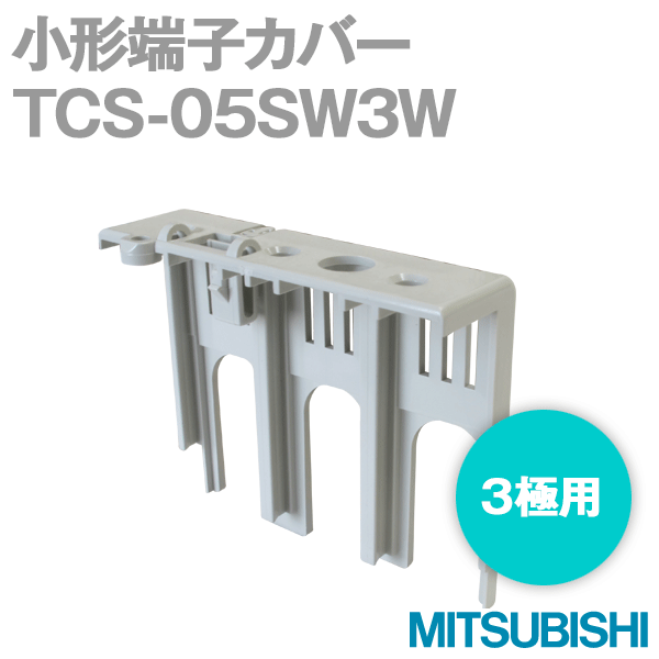 TCS-05SW3W小形端子カバーNN