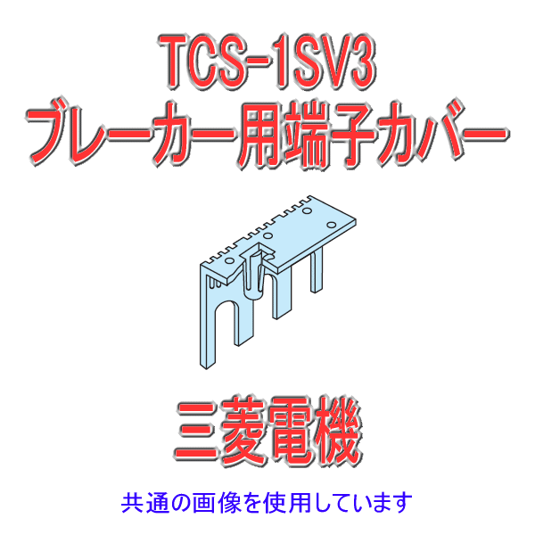 TCS-1SV3小形端子カバーNN