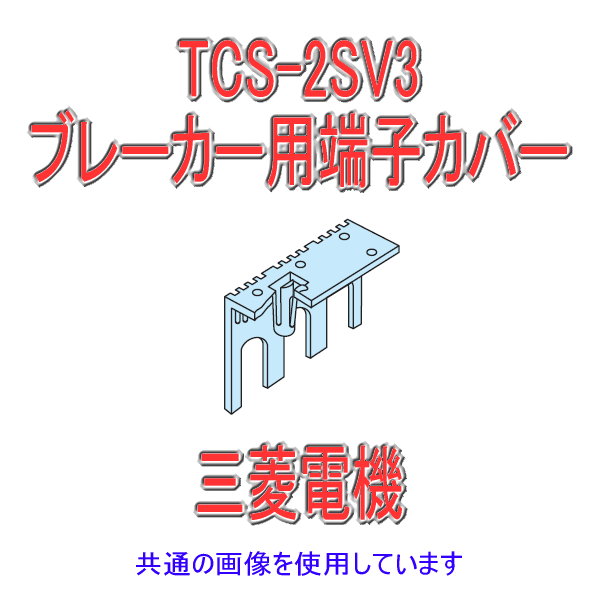 TCS-2SV3小形端子カバーNN