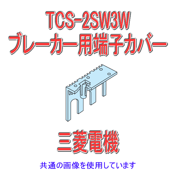 TCS-2SW3W小形端子カバーNN