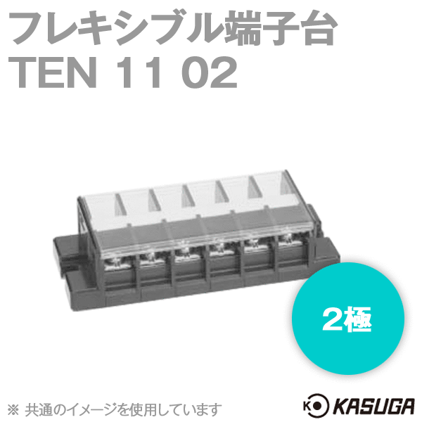 TEN 11 02フレキシブル端子台(2極) (最大30A) (ネジ:M4) (セルフアップ) SN