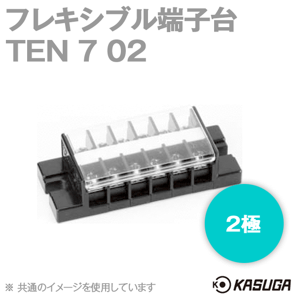 TEN 7 02フレキシブル端子台(2極) (最大10A) (ネジ:M3) (セルフアップ) SN