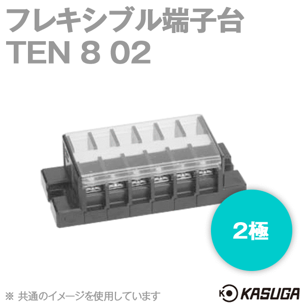 TEN 8 02フレキシブル端子台(2極) (最大20A) (ネジ:M3.5) (セルフアップ) SN
