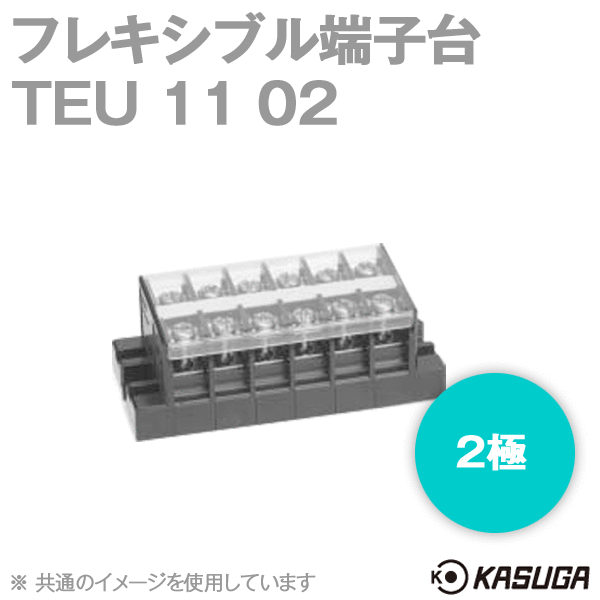 TEU 11 02フレキシブル端子台(2極) (最大30A) (ネジ:M4) (ねじアップ) SN