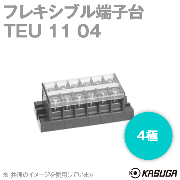 TEU 11 04フレキシブル端子台(4極) (最大30A) (ネジ:M4) (ねじアップ) SN