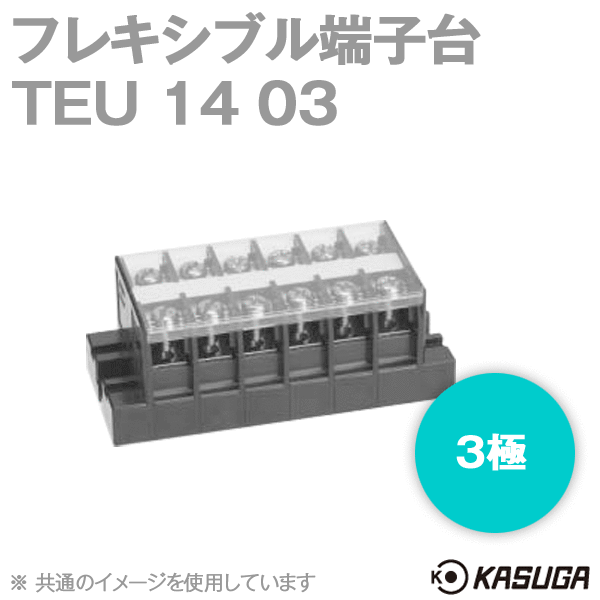 TEU 14 03フレキシブル端子台(3極) (最大50A) (ネジ:M5) (ねじアップ) SN