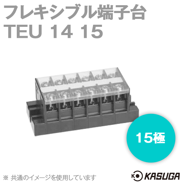 TEU 14 15フレキシブル端子台(15極) (最大50A) (ネジ:M5) (ねじアップ) SN