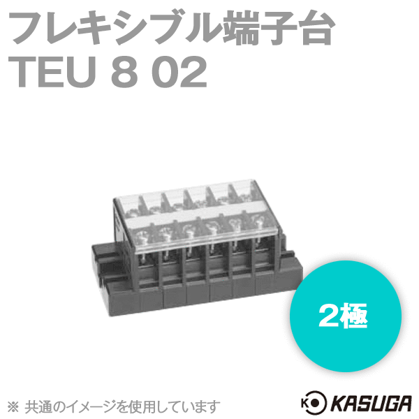 TEU 8 02フレキシブル端子台(2極) (最大20A) (ネジ:M3.5) (ねじアップ) SN