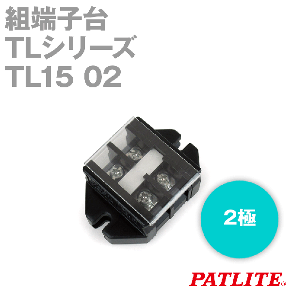 TL15 02組端子台(2極) (最大20A) (ネジ:M3.5) (セルフアップ) (カバー付) SN
