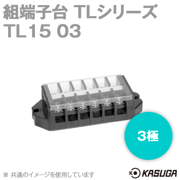 TL15 03組端子台(3極) (最大20A) (ネジ:M3.5) (セルフアップ) (カバー付) SN