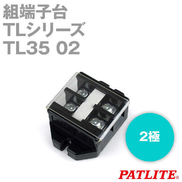 TL35 02組端子台(2極) (最大50A) (ネジ:M5) (セルフアップ) (カバー付) SN