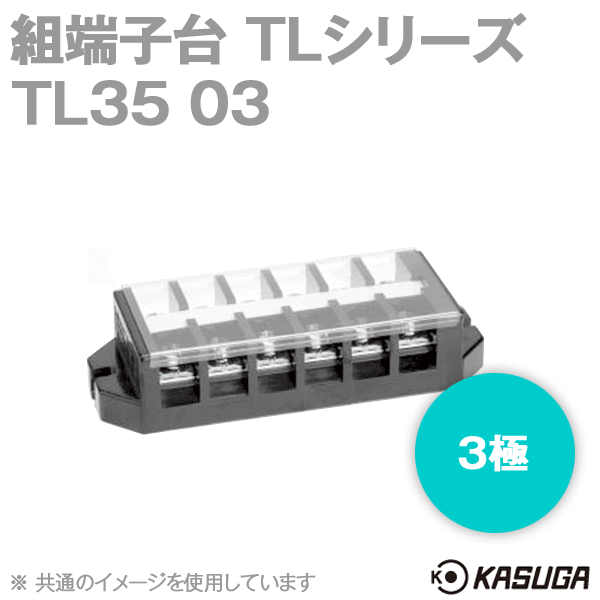 TL35 03組端子台(3極) (最大50A) (ネジ:M5) (セルフアップ) (カバー付) SN