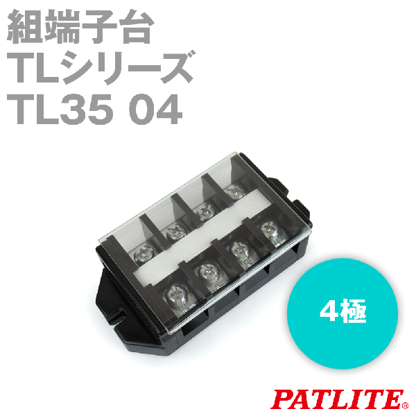 TL35 04組端子台(4極) (最大50A) (ネジ:M5) (セルフアップ) (カバー付) SN