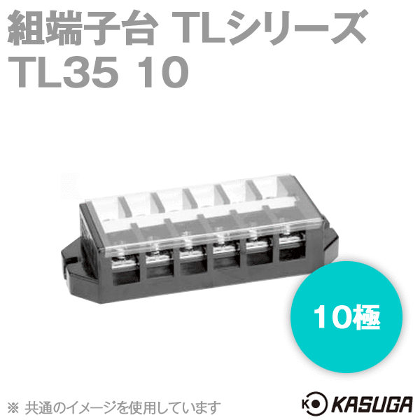 TL35 10組端子台(10極) (最大50A) (ネジ:M5) (セルフアップ) (カバー付) SN