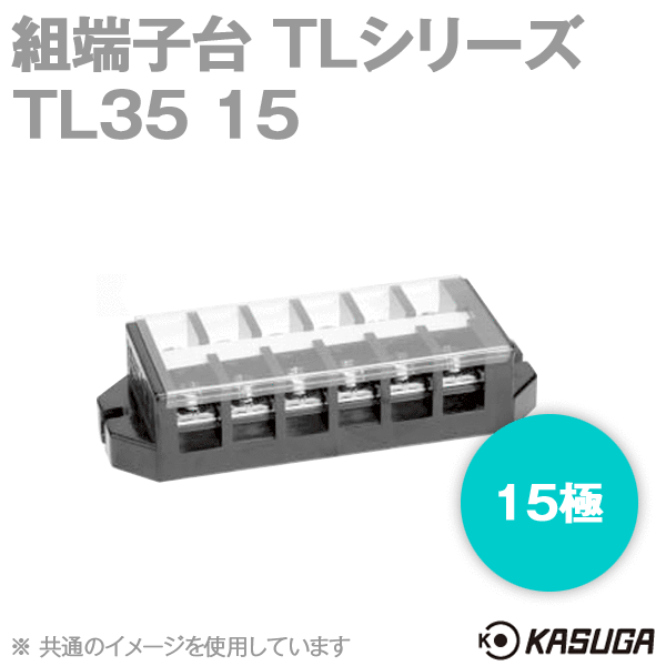 TL35 15組端子台(15極) (最大50A) (ネジ:M5) (セルフアップ) (カバー付) SN