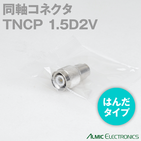 トーコネ(旧東洋コネクタ) TNCP-1.5D2V TNC型 半田タイプ 同軸コネクタ1.5D2V TC