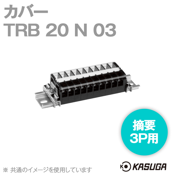 TRB 20 N 03 (5本入) 端子台アクセサリ カバー(3P用) SN