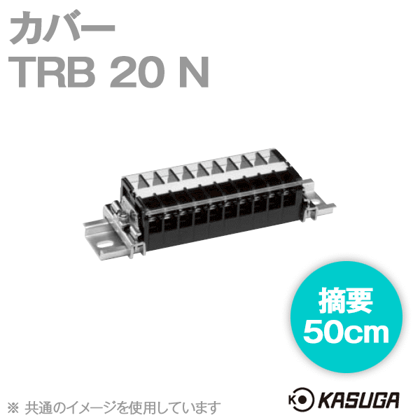 TRB 20 N (2本入) 端子台アクセサリ カバー(50cm) SN