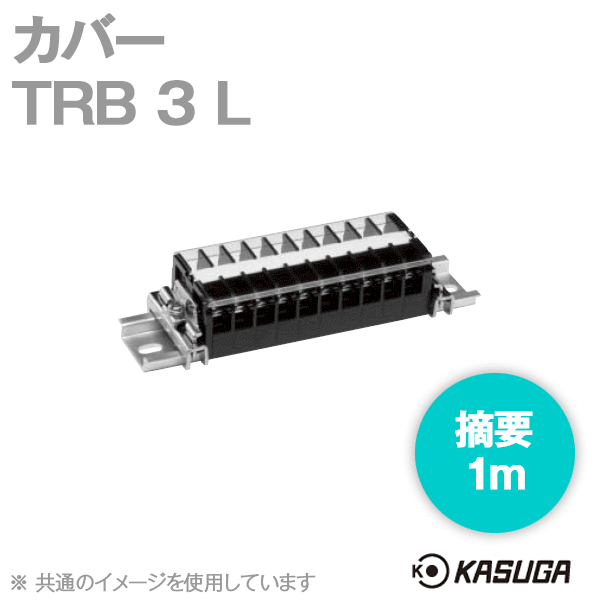 TRB 3 L (5本入) 端子台アクセサリ カバー(1m) SN