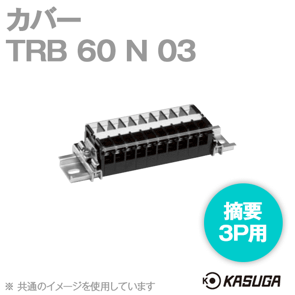 TRB 60 N 03 (5本入) 端子台アクセサリ カバー(3P用) SN