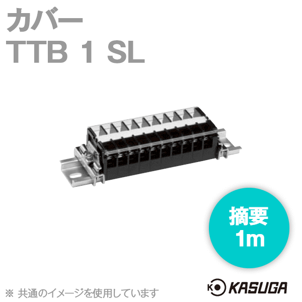 TTB 1 SL端子台アクセサリ カバー(1m) (5本入) SN