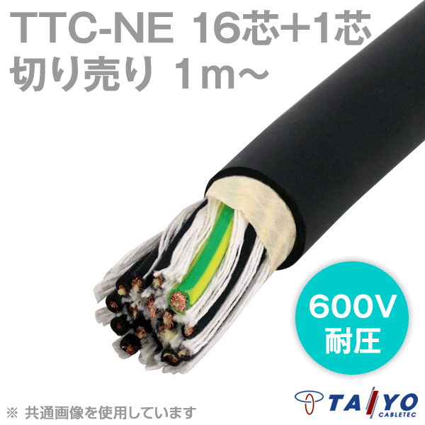 TTC-NE 16芯+1 600V耐圧 耐熱柔軟性塩化ビニルケーブル(電線切売1〜) CG