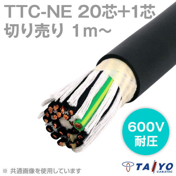 TTC-NE 20芯+1 600V耐圧 耐熱柔軟性塩化ビニルケーブル(電線切売1〜) CG