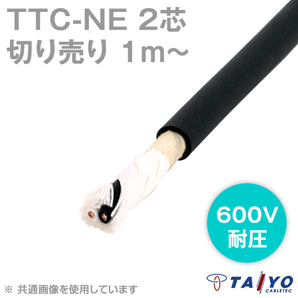 TTC-NE 2芯600V耐圧 耐熱柔軟性塩化ビニルケーブル(電線切売1〜) CG