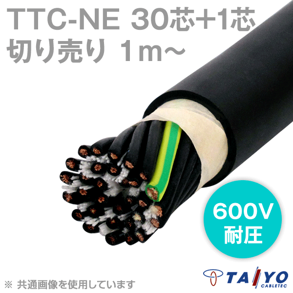 TTC-NE 30芯+1 600V耐圧 耐熱柔軟性塩化ビニルケーブル(電線切売1〜) CG